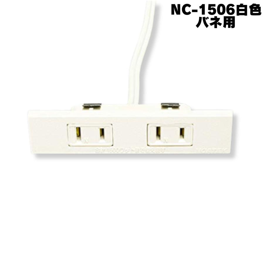 NC1506バネ用白 ノア 家具用コンセント（什器用） 2ヶ口コンセント 白
