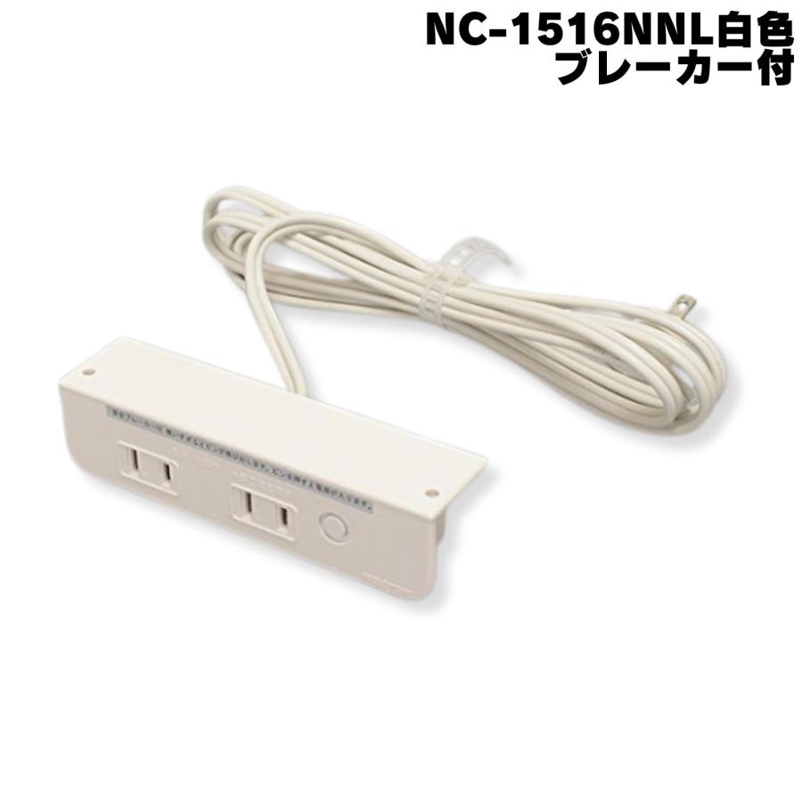ノア NC-1516NNLブレーカー付 茶 白 家具用コンセント 什器用 2