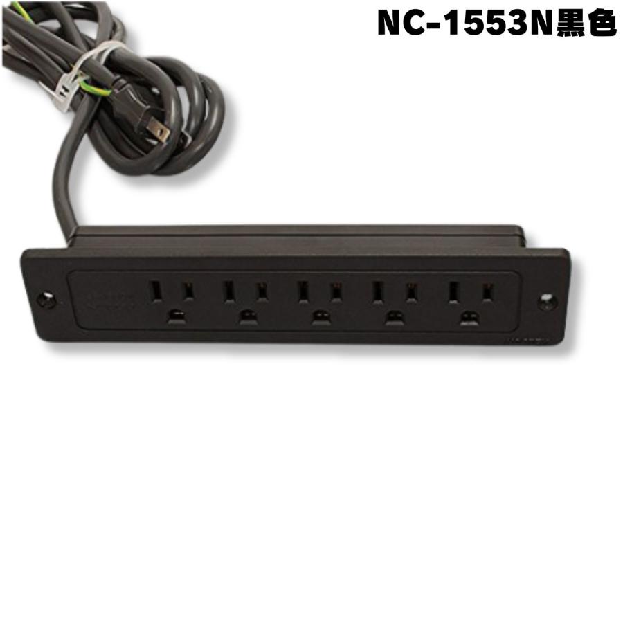 NC-1553N 黒 ノア 家具用コンセント（什器用） アース付5ヶ口