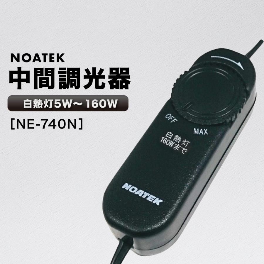 ノアテック 中間調光器 NE-740N 白熱電球 白熱灯 対応 無断階調 ノアテック 中間調光器 NE-740N 白熱電球 白熱灯 対応 無断階調
