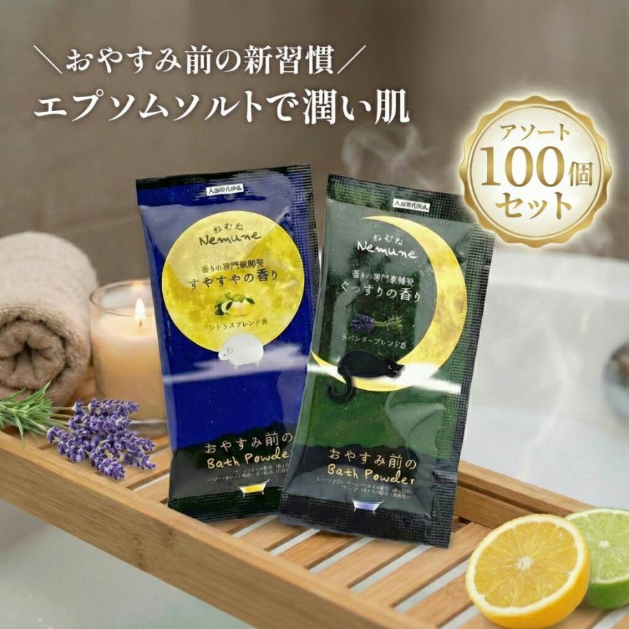 ねむね nemune アソート 2種 100個セット ぐっすりの香り50個 すやすや