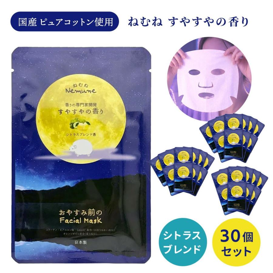 ねむね フェイシャルマスク シトラスの香り 1枚 個包装 30個セット シートマスク フェイスパック 美容液 保湿… | 