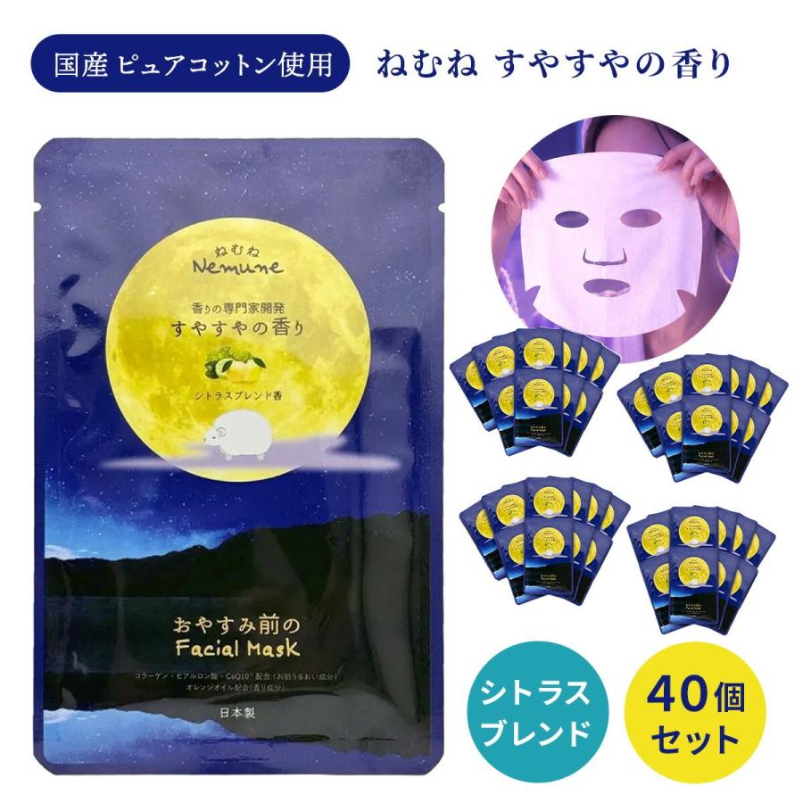 ねむね フェイシャルマスク シトラスの香り 1枚 個包装 40個セット シートマスク フェイスパック 美容液 保湿… | 