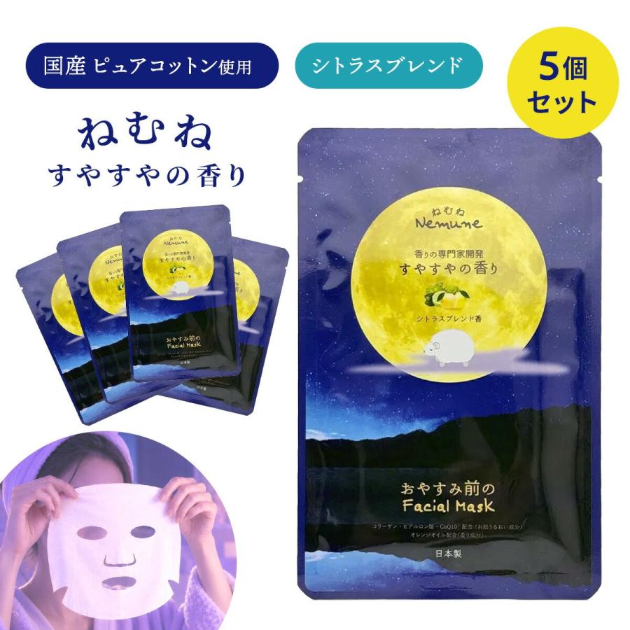 ねむね フェイシャルマスク シトラスの香り 1枚 個包装 5個セット シートマスク フェイスパック 美容液 保湿 ヒアルロン酸… | 