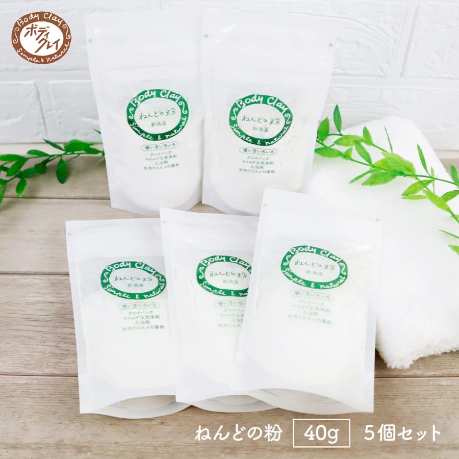 ねんどの粉 40g×5個 モンモリロナイト 新潟産 ボディクレイ 毛穴 