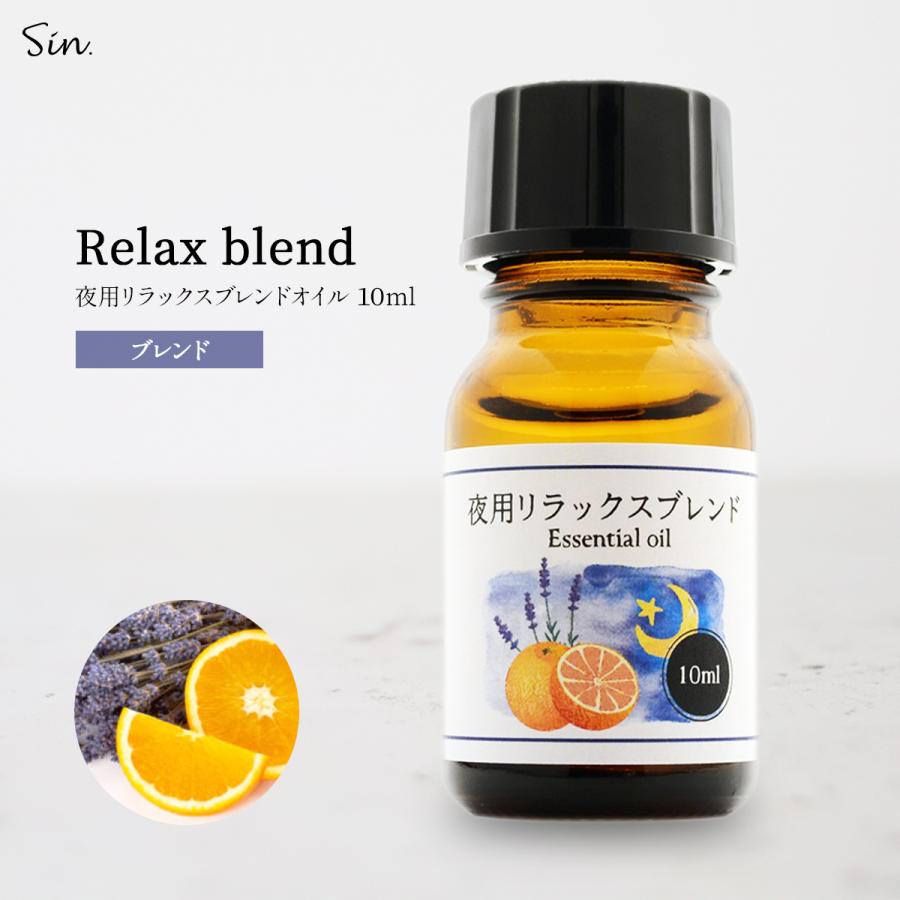 夜用 アロマオイル リラックス ブレンド 10ml 睡眠 安眠 精油 夜用 アロマオイル リラックス ブレンド 10ml 睡眠 安眠 精油