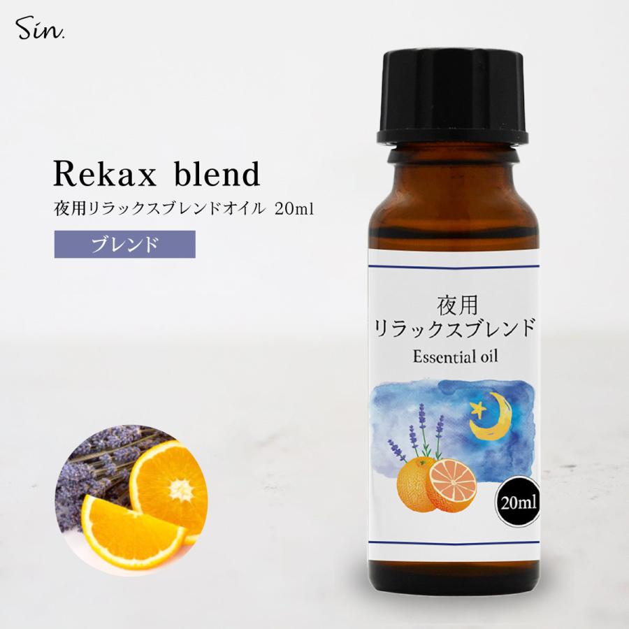 夜用 アロマオイル リラックス ブレンド 20ml 睡眠 安眠 精油