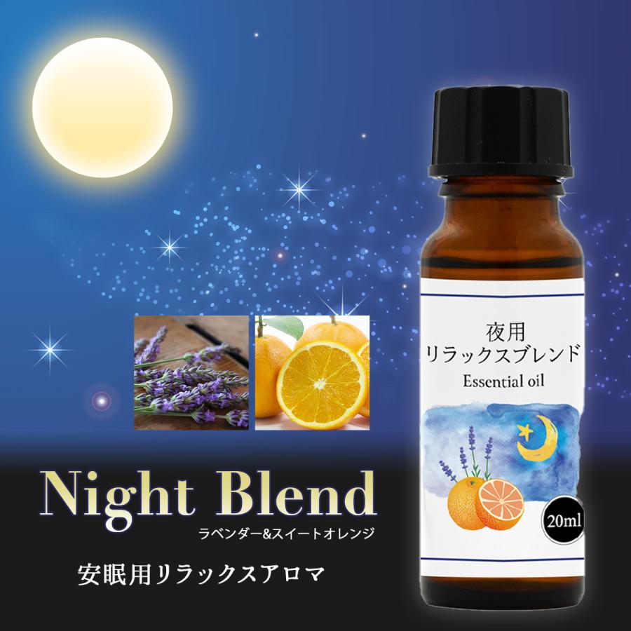 夜用 アロマオイル リラックス ブレンド 20ml 睡眠 安眠 精油