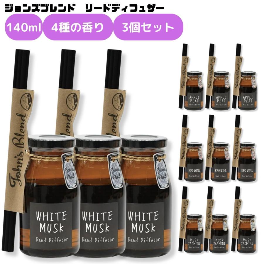 John's Blend ジョンズブレンド リードディフューザー 140ml 3個セット