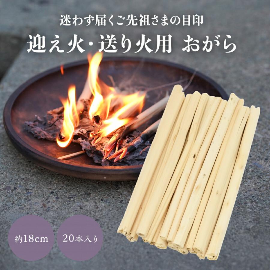 おがら 迎え火 送り火 お盆 お盆飾り 約18cm 20本 麻がら 初盆 新盆用