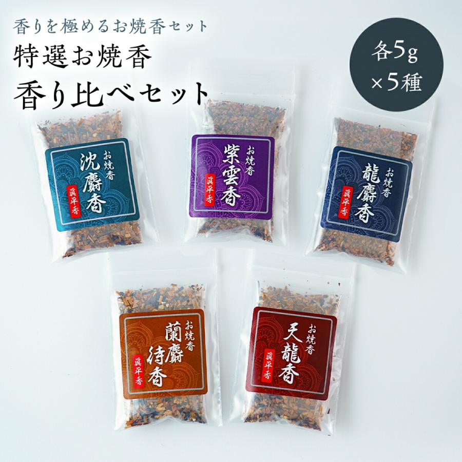 焼香 5種 お試しセット お焼香 香り比べ 試香セット 各5g 抹香 焼香用