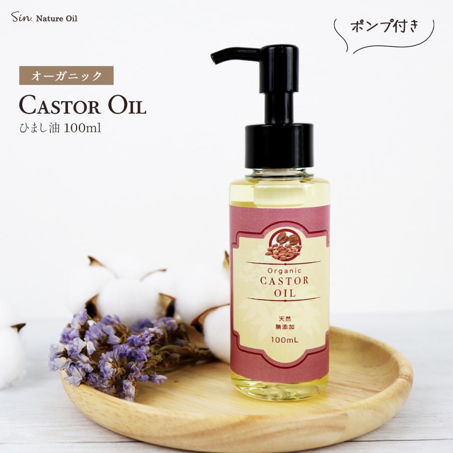 オーガニック ひまし油 100ml 未精製 天然無添加 ポンプタイプ