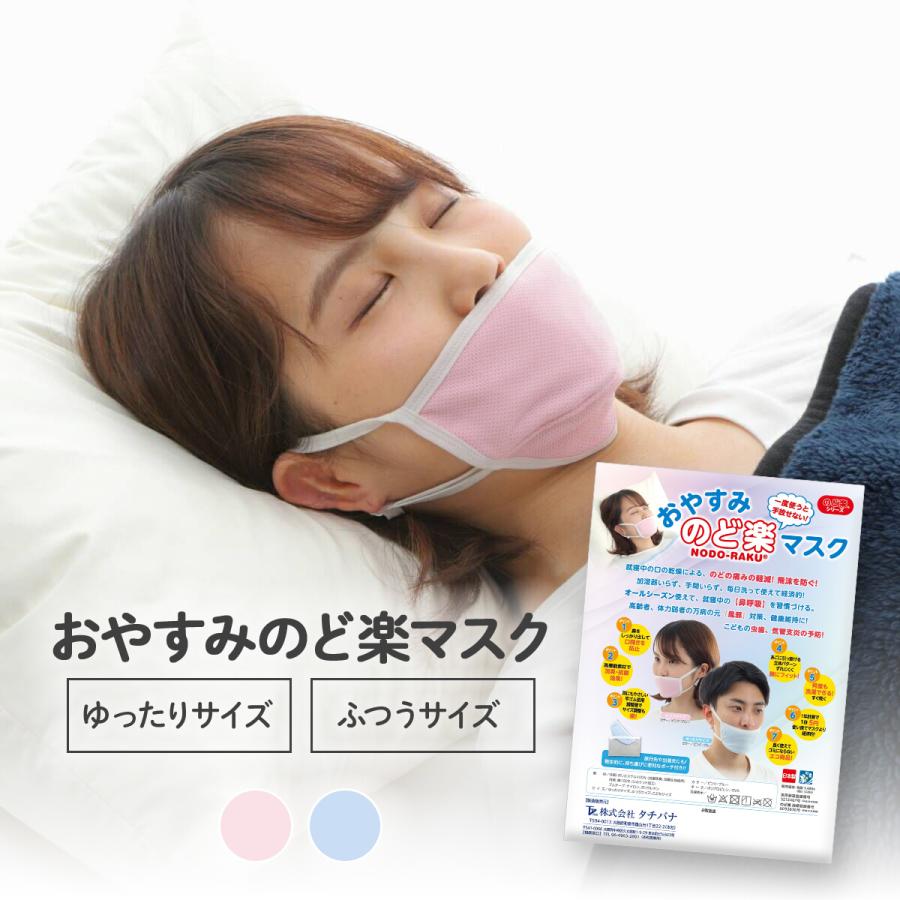 おやすみのど楽マスク 就寝用 夜用 眠り 睡眠 喉 のど いびき 渇き 痛み 不快感 乾燥 軽減 潤い 保湿 加湿 快適（Yahoo!・雑貨イズム）