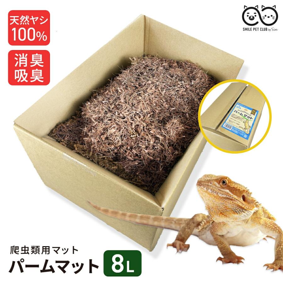 SMILE PET CLUB パームマット 8L 爬虫類 床材 パーム レオパ トカゲ