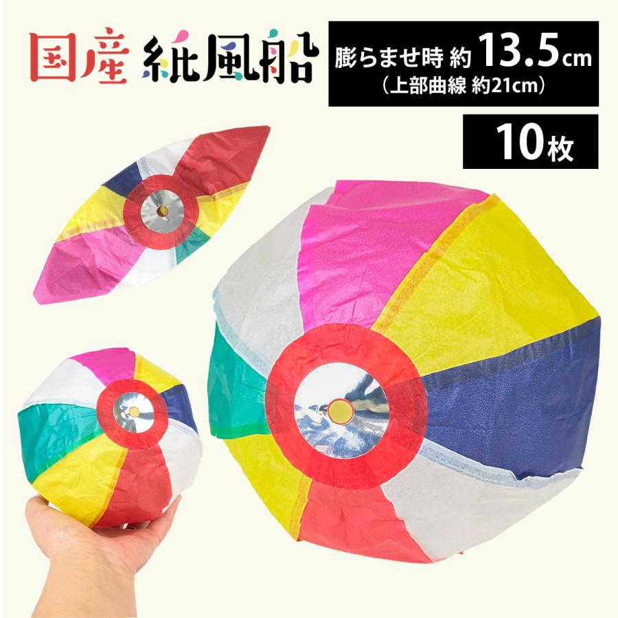 紙風船 約 21cm 10枚セット 日本製 カラフル 昔ながらの遊び おもちゃ