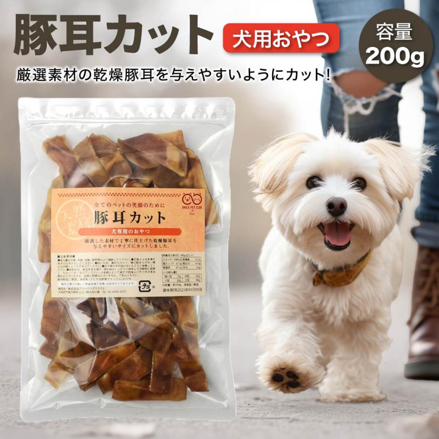 賞味期限2026年7月21日のため特別価格】豚耳 カット 200g 犬 おやつ 豚