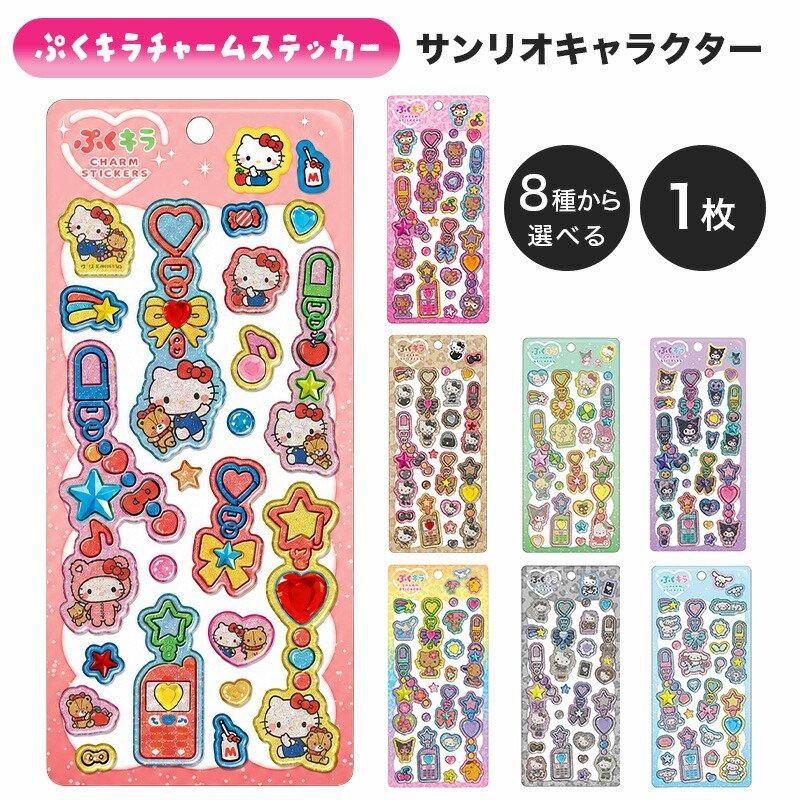 ぷくキラチャームステッカー サンリオ 立体シール ぷっくりシール