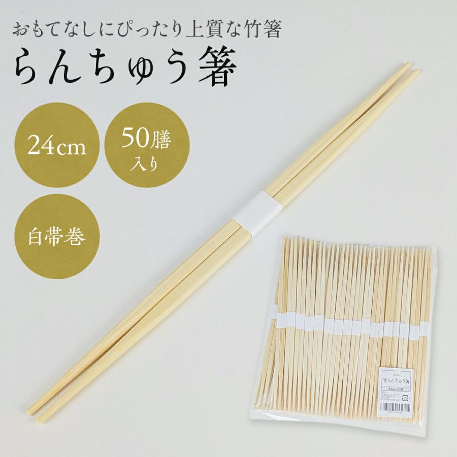 竹 らんちゅう箸 使い捨て 24cm 50膳セット おしゃれ 高級箸 竹箸 竹製