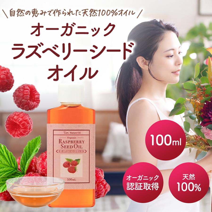 オーガニック ラズベリーシードオイル 100ml 天然100% 植物オイル
