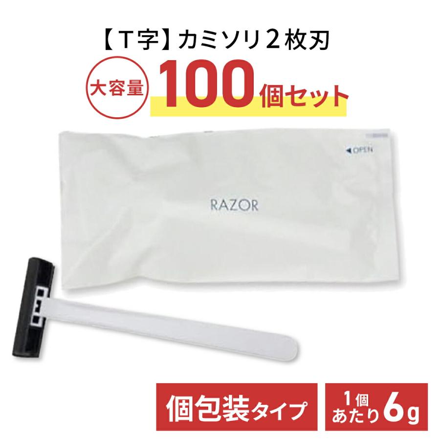 使い捨て カミソリ 2枚刃 100個セット 個包装 T字 ホテルアメニティ T