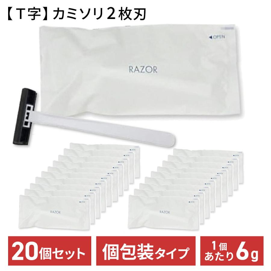 使い捨て カミソリ 2枚刃 20個セット 個包装 T字 ホテルアメニティ T字