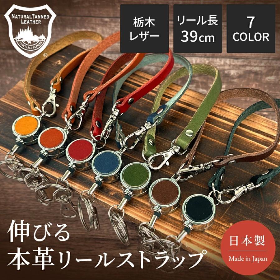 日本製 本革 リールストラップ 栃木レザー 伸びる キーホルダー