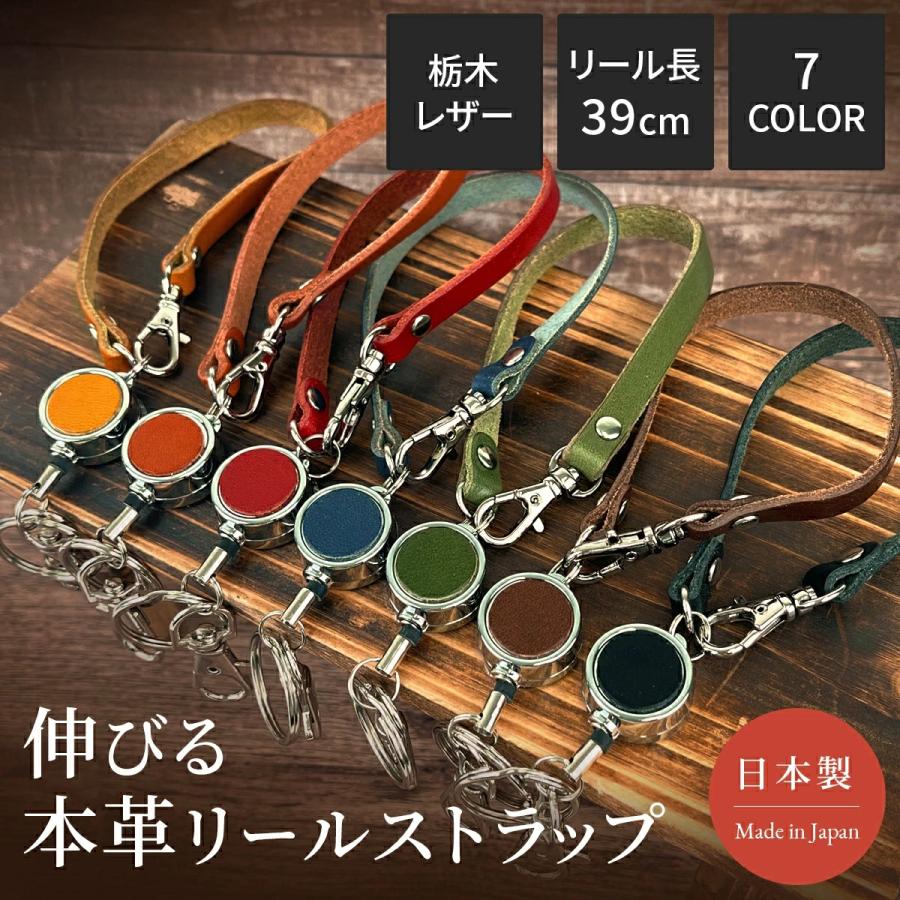 日本製 本革 リールストラップ 栃木レザー 伸びる キーホルダー