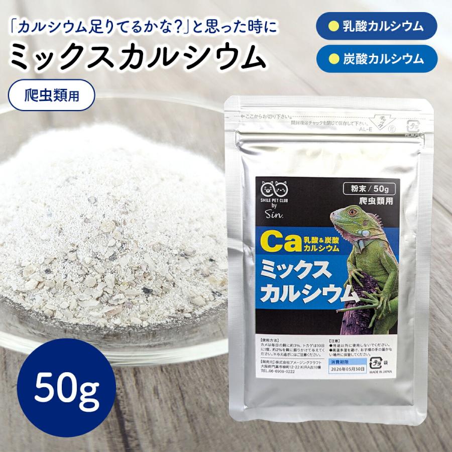 爬虫類 カルシウム パウダー 50g レオパ トカゲ フトアゴ リクガメ ミックスカルシウム  パウダー 粉末 炭酸カルシウム（Yahoo!・雑貨イズム）