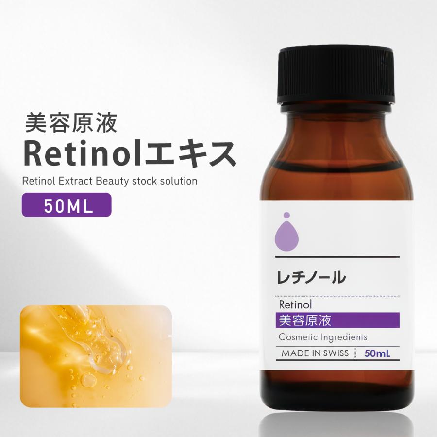 化粧品 美容原液 レチノール 50ml 油溶性 レチノール原液 ビタミンA