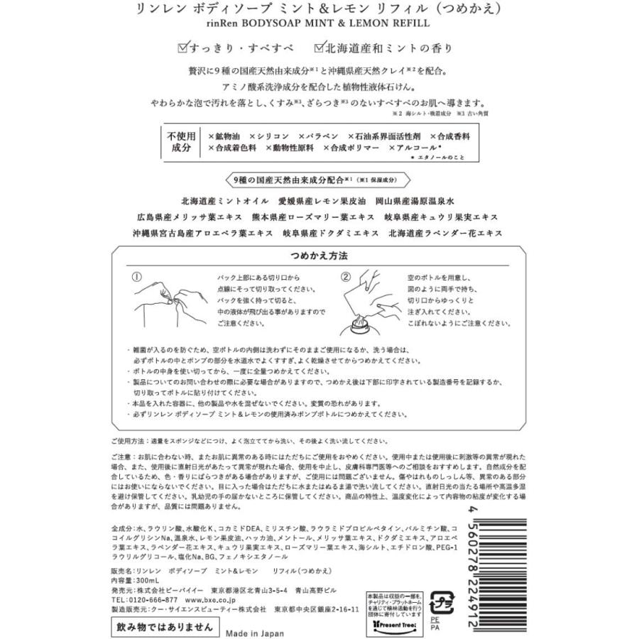 リンレン 凛恋 ボディ ソープ ミント & レモン 300ml 詰め替え