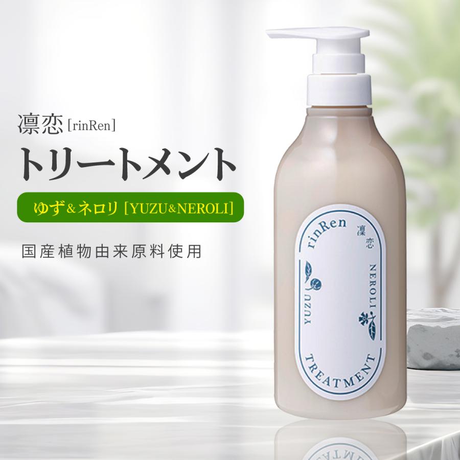 凛恋リンレン トリートメント ユズ＆ネロリ 480mL 無添加 ノンシリコン