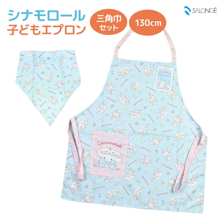 サロンジェ シナモロール 子供エプロン130cm 三角巾セット SANRIO