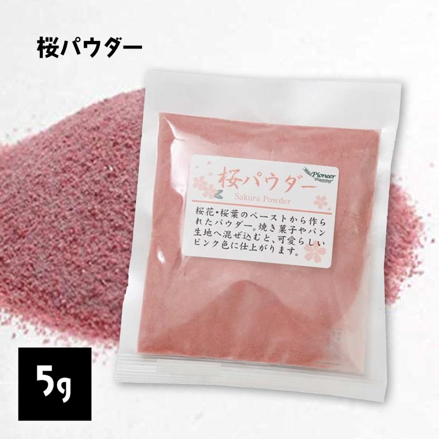 桜 パウダー 5g 粉 粉末 ピンク 着色料 食紅 さくら サクラ お菓子