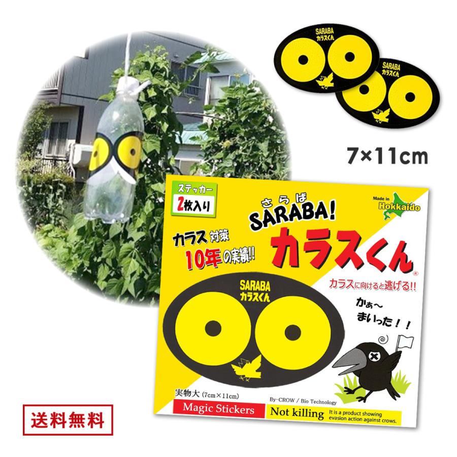北海道環境バイオセクター SARABAカラスくん 2枚入り カラス 鴉 避け