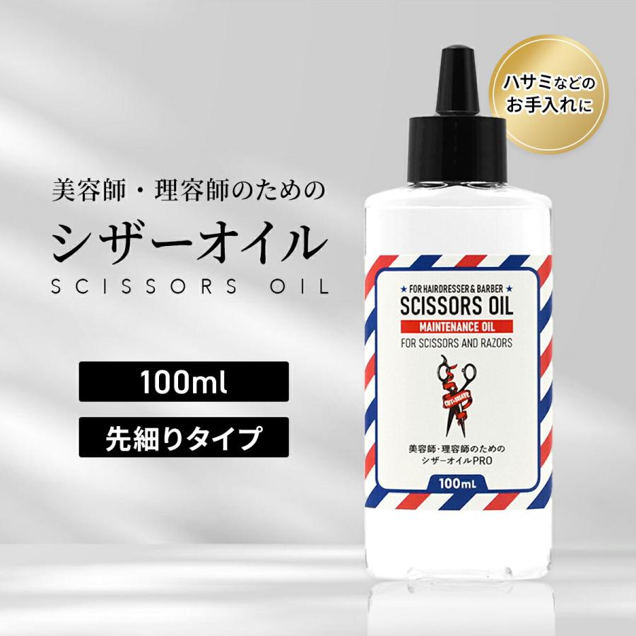 美容師 理容師 のための シザーオイル PRO 100ml ハサミ メンテナンス