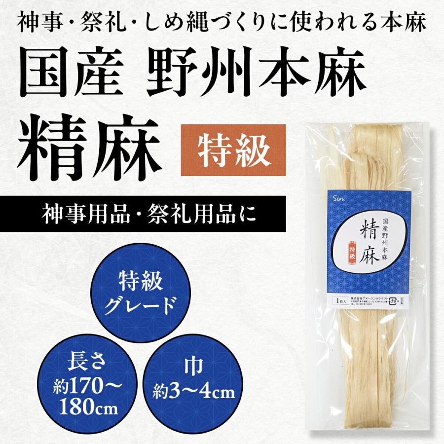 精麻 特級 国産 野州本麻?約1.8m 麻 麻紐 神事 しめ縄 お祓い あさお