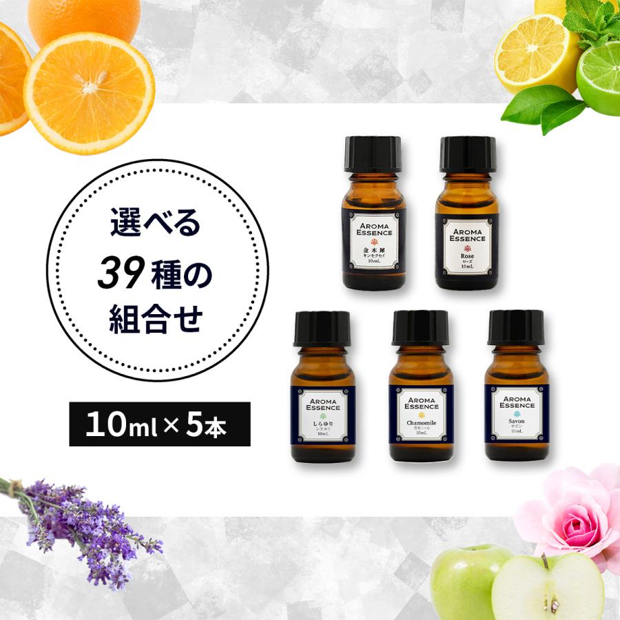 アロマオイル 選べる 10ml×5本 セット アロマ エッセンス お試し