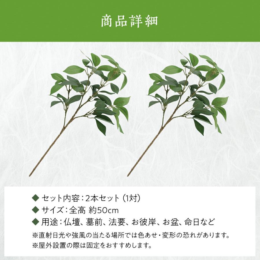 枯れないシキミ 樒 造花 1対 2個入り リアル品質タイプ 約50cm 浄土
