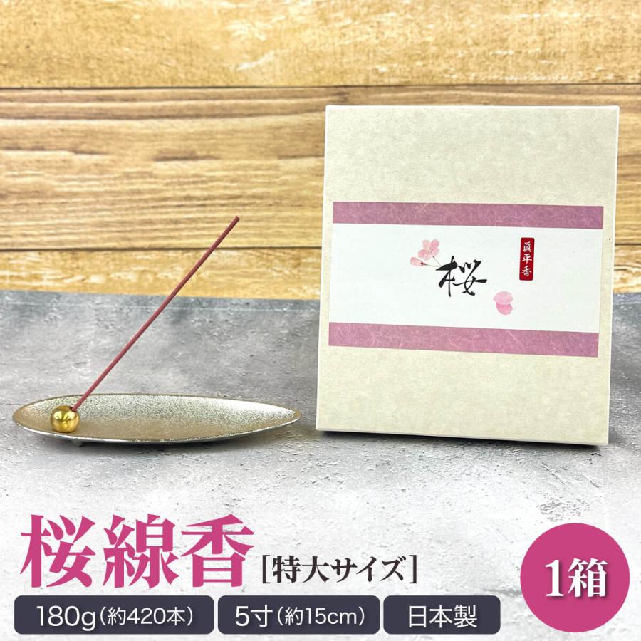 線香 桜 180g 業務用 5寸 贈答用 ギフト サクラ さくら お香 高級 自宅