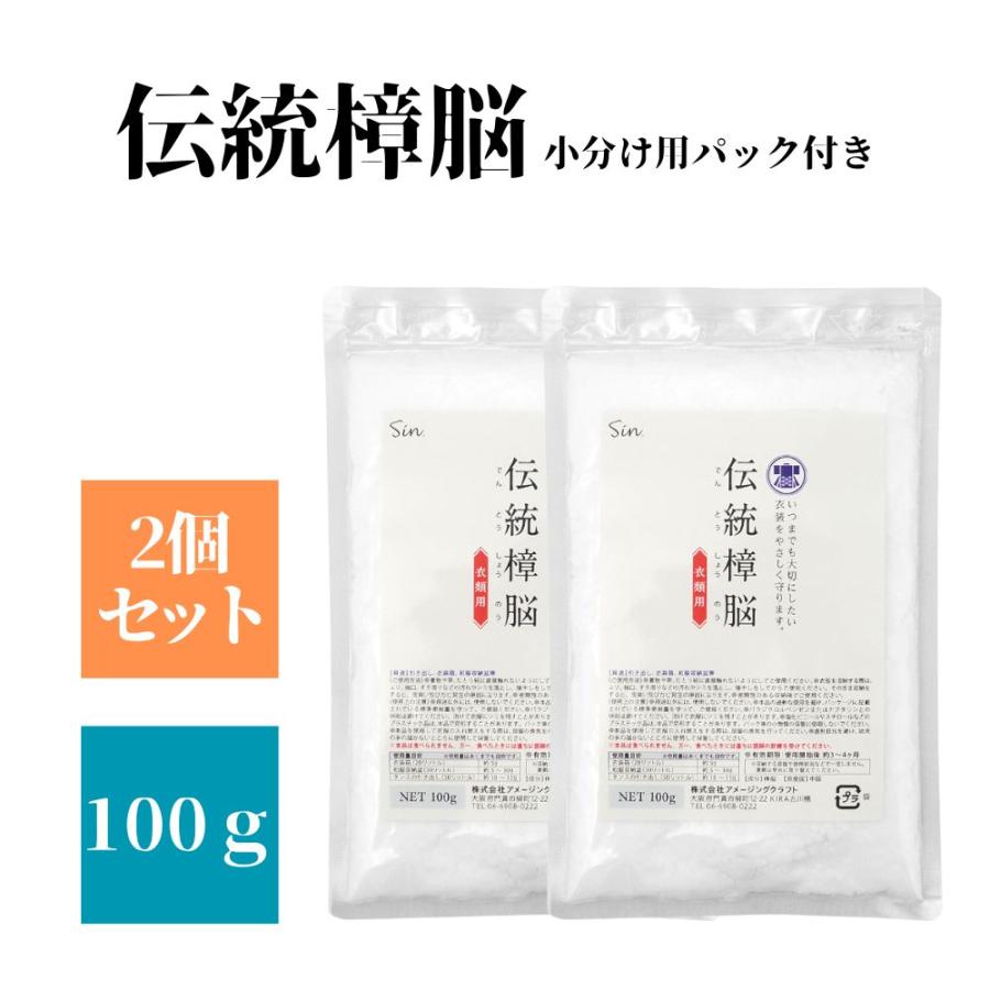 伝統 樟脳 100g 2個セット 小分け用パック付き 衣類 防虫剤 着物