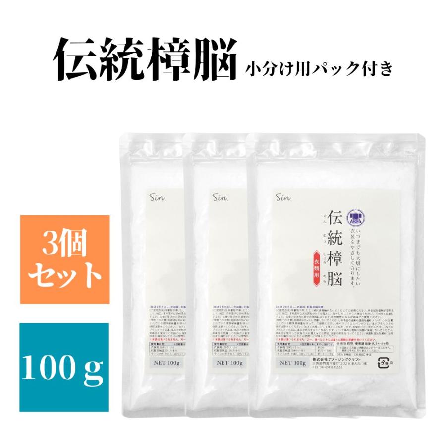 伝統 樟脳 100g 3個 小分け用パック付き 衣類 防虫剤 着物 和服 スーツ