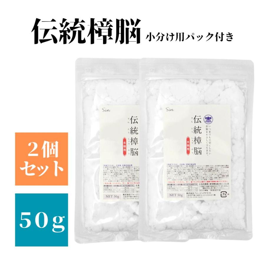 伝統 樟脳 50g×2個 小分け用パック 20枚付き 着物 防虫剤 粉末 タンス