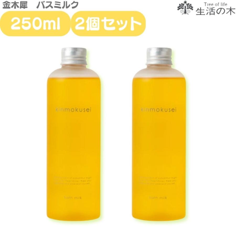 キンモクセイ バスミルク 2本セット 【公式通販】