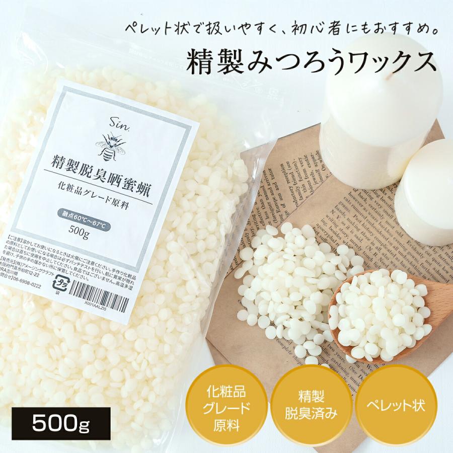 精製 みつろう ワックス 500g ペレット 粒状 脱臭 消臭 蜜蝋 手作り