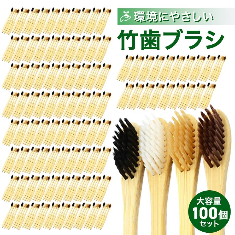 竹歯ブラシ 100個セット 自然素材 竹 竹製歯ブラシ 大人用 柔らかい 毛