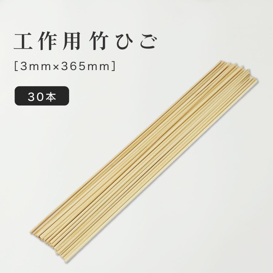 竹ひご 約3mm 長さ365mm 30本セット 工作用 たけひご 竹棒 棒 材料