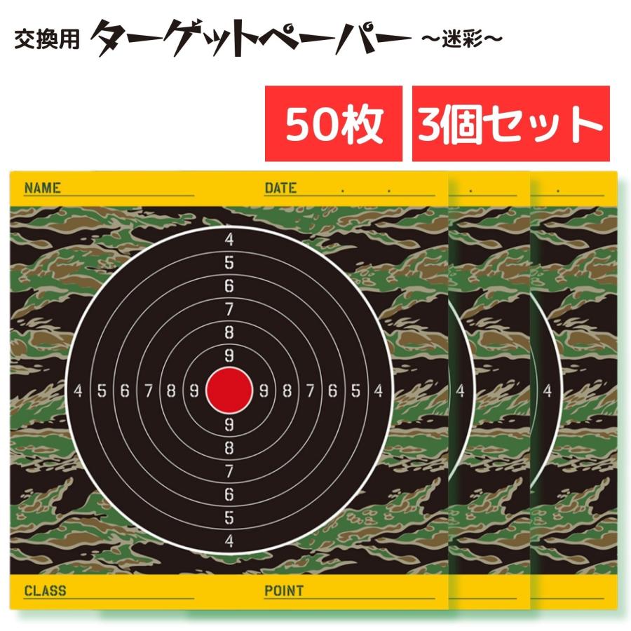 ターゲット ペーパー 50枚 3個セット 迷彩柄 エアガン 的 スペア