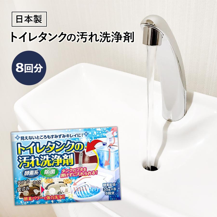 ⭐️タンク洗浄剤⭐️ トイレタンク 洗浄剤 35g×8包 掃除 洗剤 簡単 粉末 酵素 塩素不使用