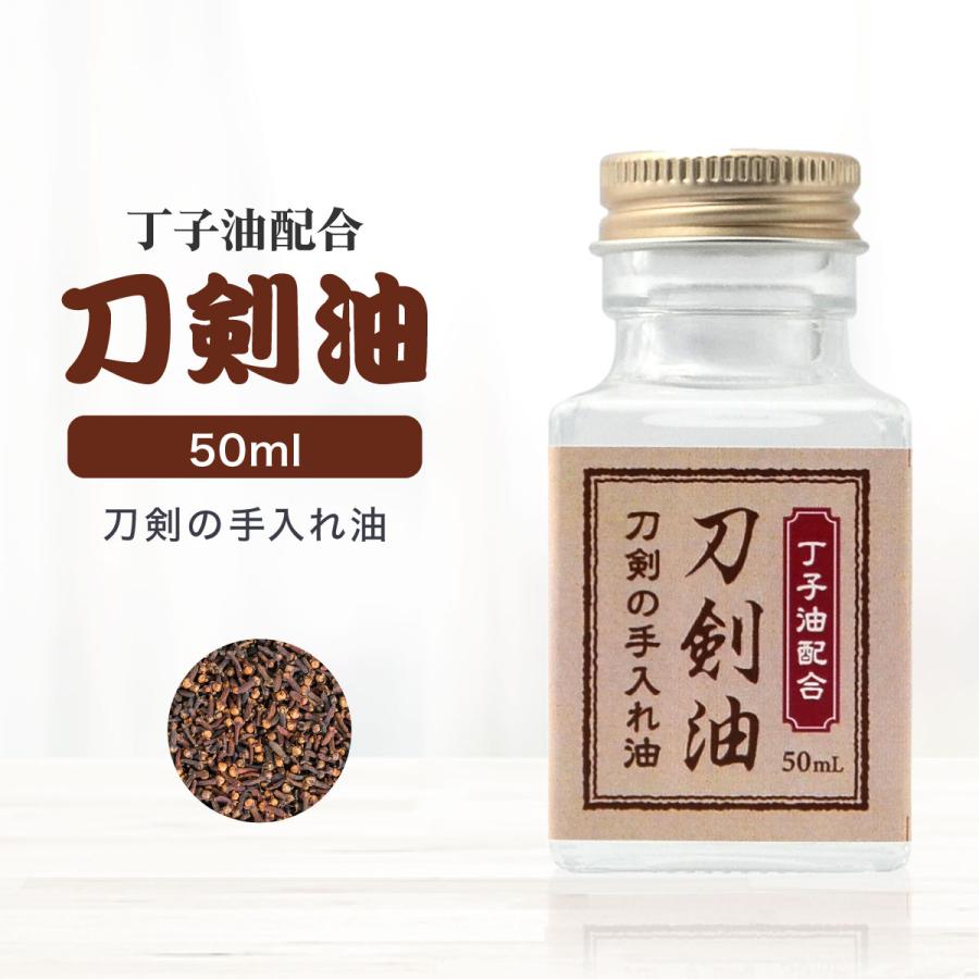 丁子油配合 刀剣油 50ml 刀油 丁字油 御刀油 刀剣手入具 刀 お手入れ 