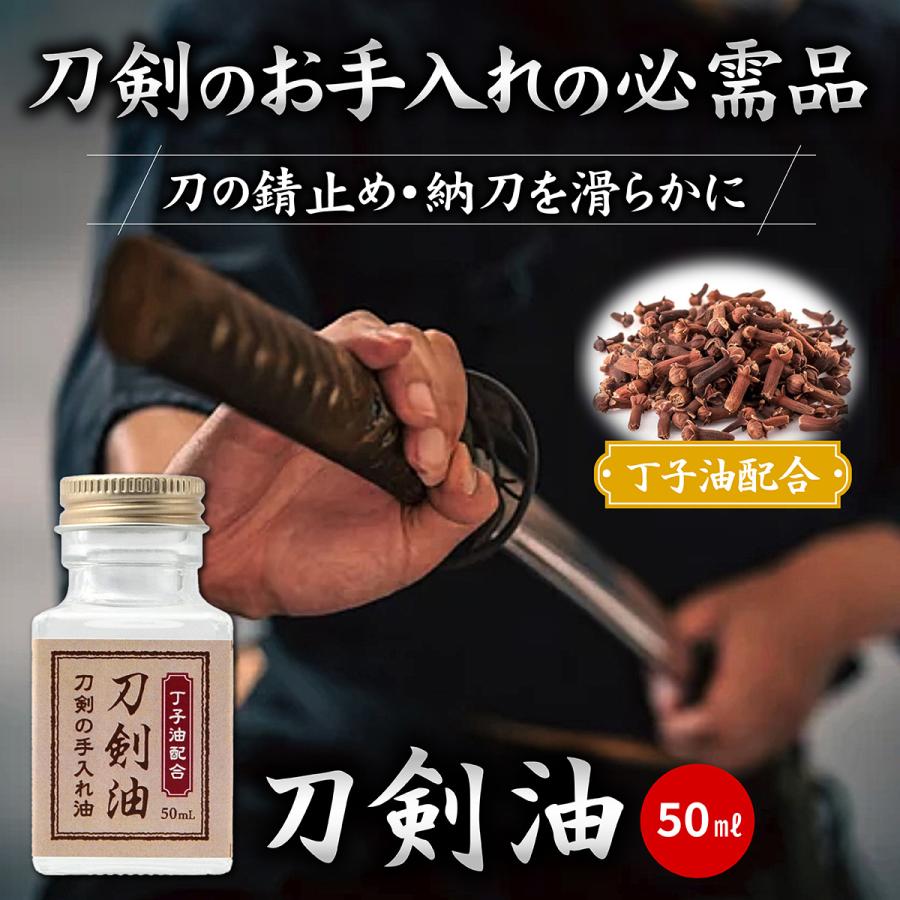 丁子油配合 刀剣油 50ml 刀油 丁字油 御刀油 刀剣手入具 刀 お手入れ 